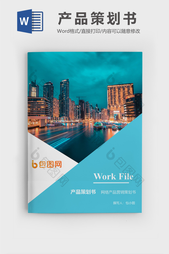 網(wǎng)絡(luò)產(chǎn)品營(yíng)銷策劃書(shū)